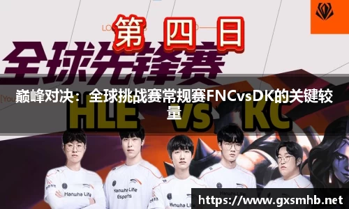 巅峰对决：全球挑战赛常规赛FNCvsDK的关键较量