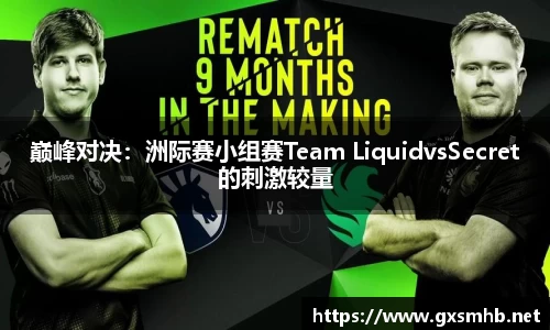 巅峰对决：洲际赛小组赛Team LiquidvsSecret的刺激较量