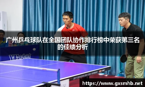 广州乒乓球队在全国团队协作排行榜中荣获第三名的佳绩分析