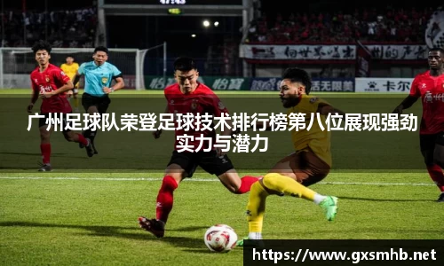 广州足球队荣登足球技术排行榜第八位展现强劲实力与潜力