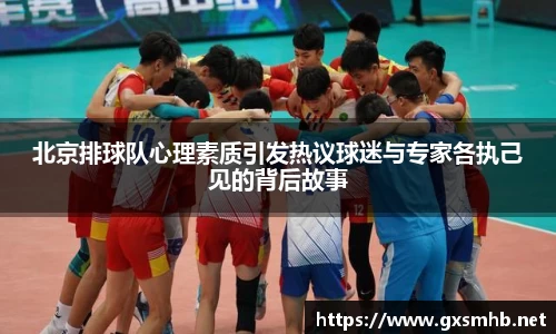 北京排球队心理素质引发热议球迷与专家各执己见的背后故事