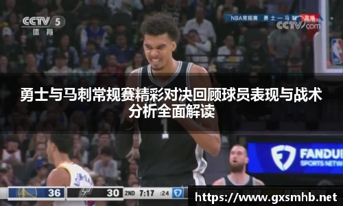 勇士与马刺常规赛精彩对决回顾球员表现与战术分析全面解读