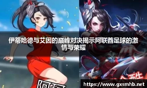 伊蒂哈德与艾因的巅峰对决揭示阿联酋足球的激情与荣耀